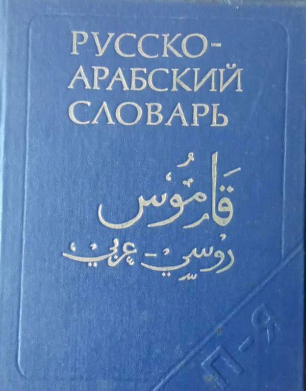 Русско-арабский словарь