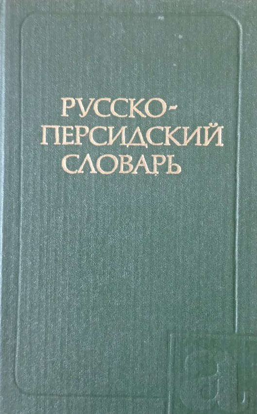 Русско-персидский словарь