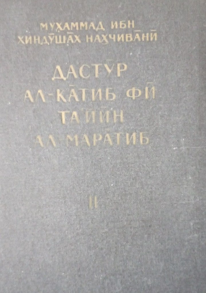 Памятники литературы народов востока
