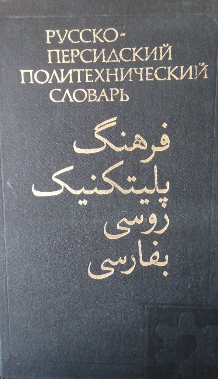 Русско-персидский  политехнический словарь