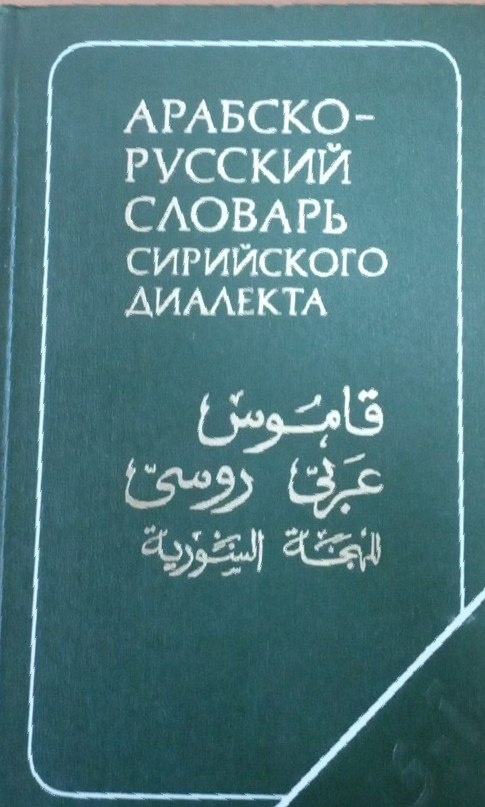 Арабско-русский словарь Сирийского диалекта