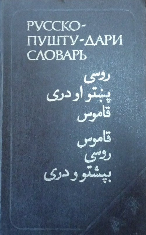 Русско-Пушту-Дари словарь