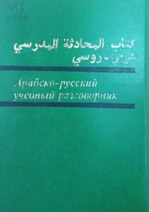 Арабско-русский учебный разговорник