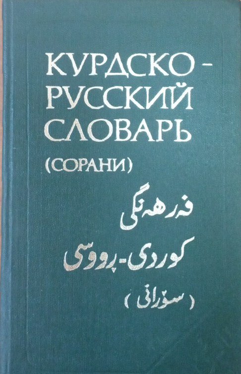 Курдско-русский словарь (Сорани)492()