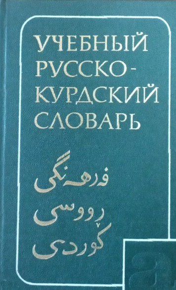 Учебный русско-курдский словарь. Для изучающих русский язык. 2100 слов