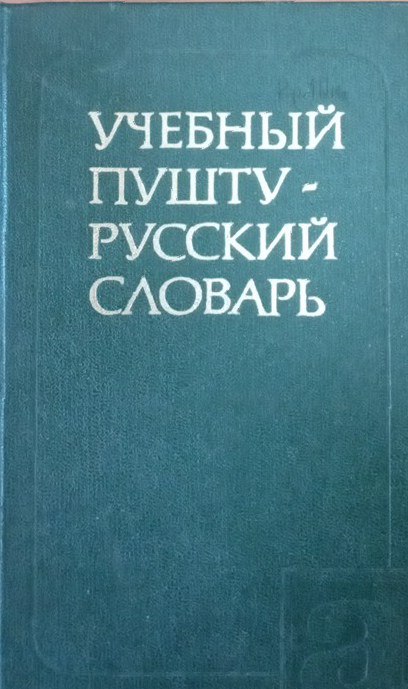 Учебный пушту-русский словарь