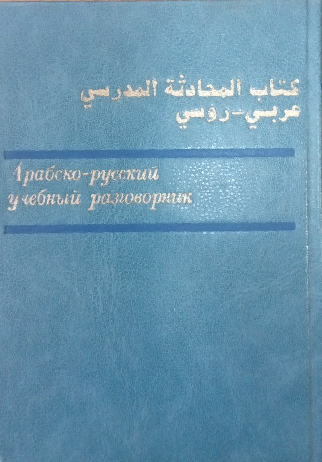 Арабско-русский учебный разговорник