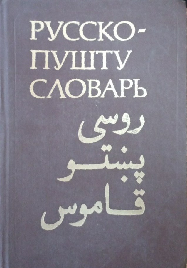 Русско-пушту словарь. Около 32000 слов