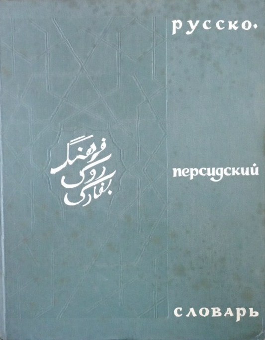Русско-персидский словарь