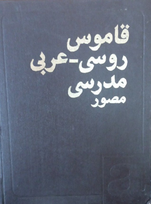 Русско-арабский учебный словарь
