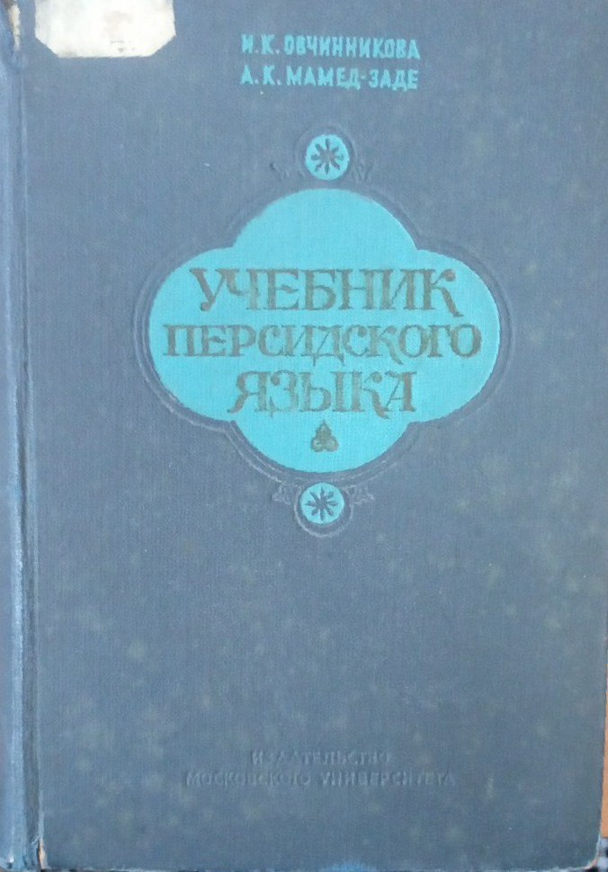 Учебник персидского языка
