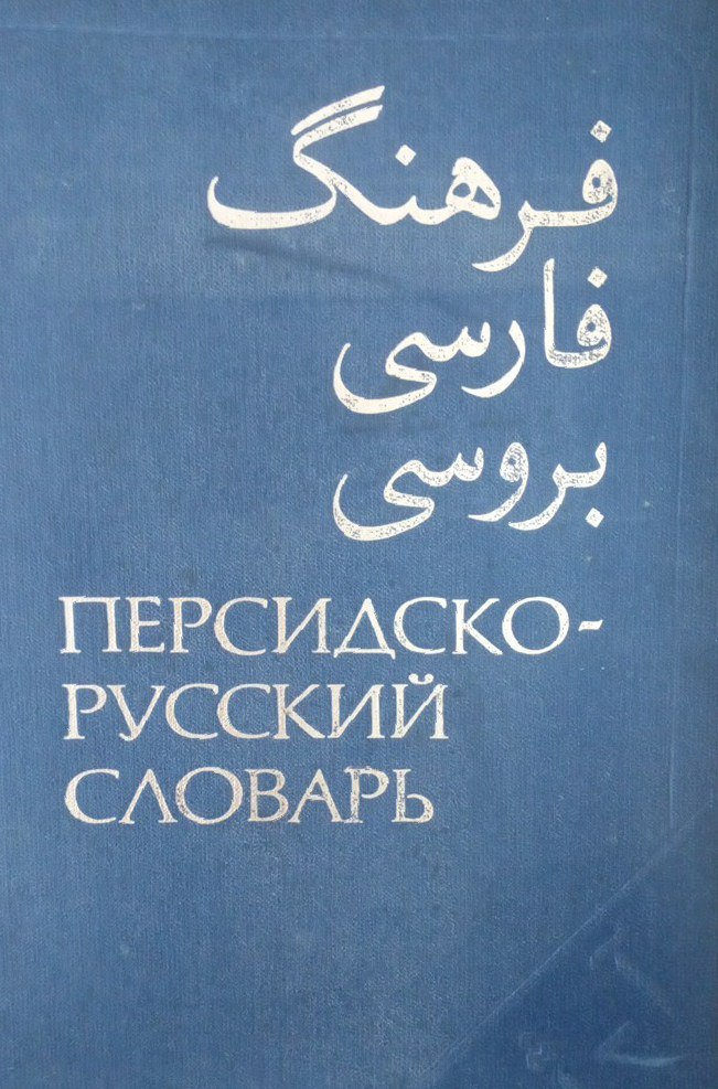 Персидско-русский словарь Т 1