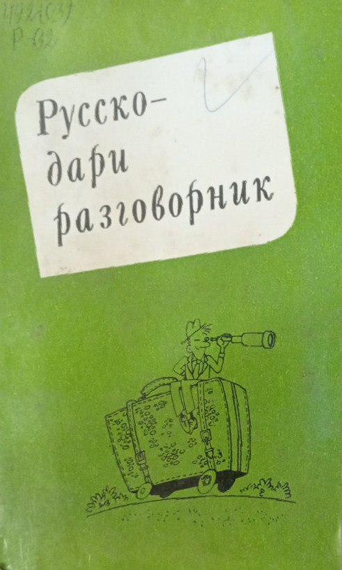 Русско-дари разговорник