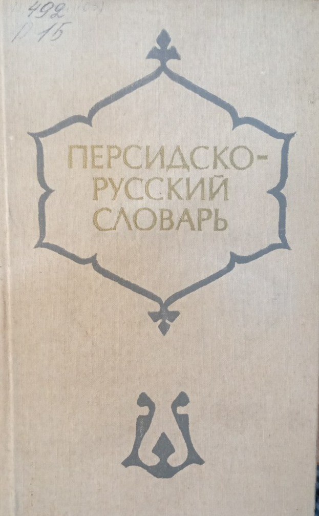 Персидско-русский словарь