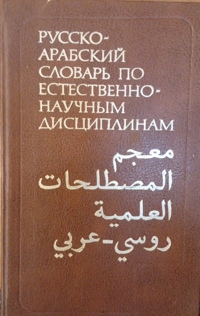 Русско-арабский словарь по естественно-научным дисциплинам