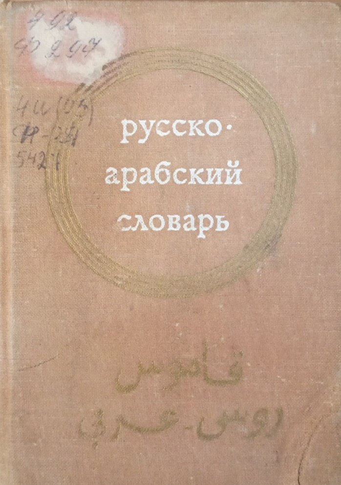 Русско-арабский словарь 10100 слов