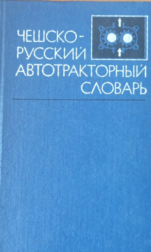 Чешско-русский  автотракторный словарь