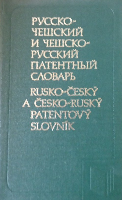 Русско-Чешский русский патентный словарь