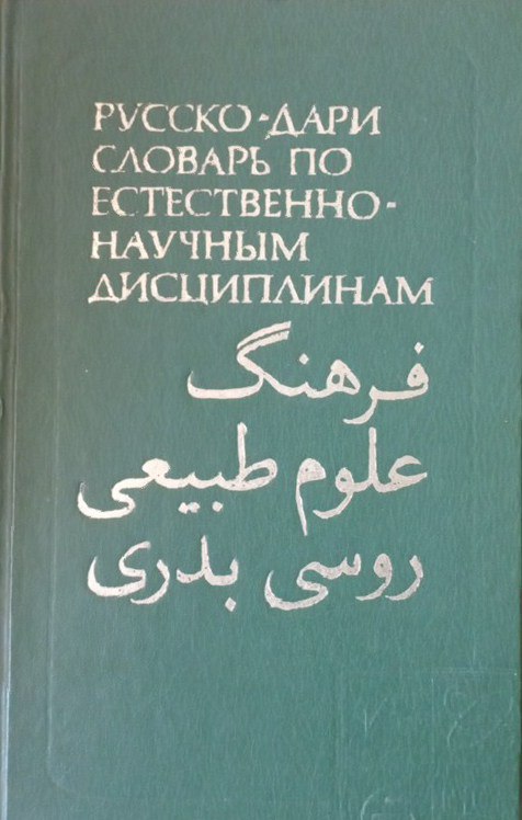 Русско-дари словарь по естественно- научным дисциплинам