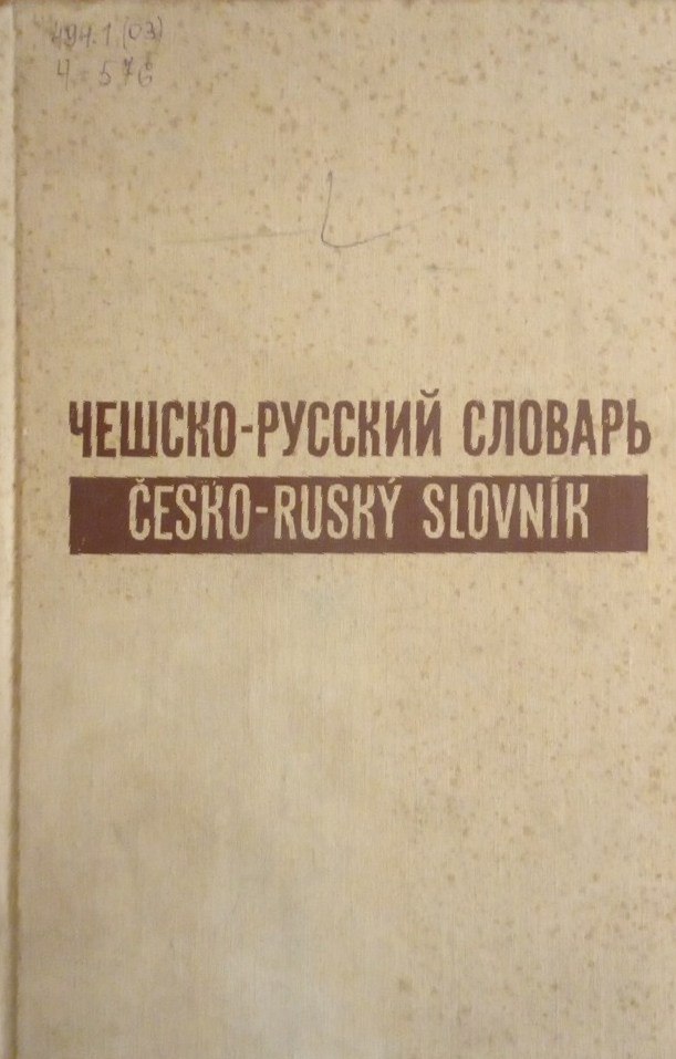 Чешско-русский словарь