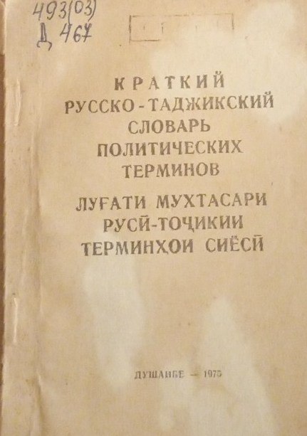 Краткий русско-Таджикский словарь политехнических терминов