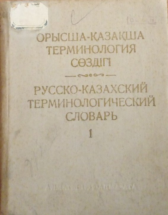 Русско-казахский терминологический словарь