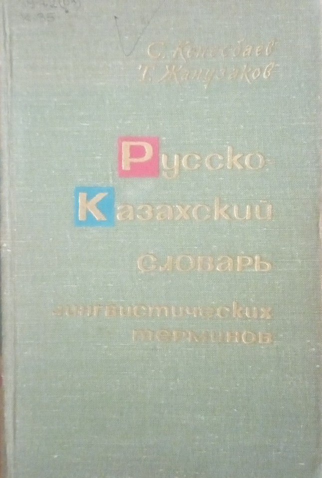 Русско-казахский словарь лингвистических терминов