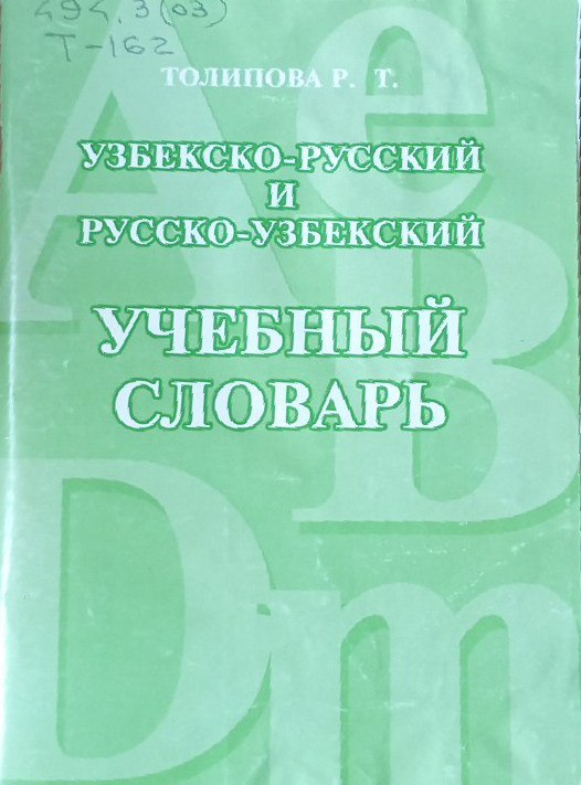 Узбекско-русский и русско-узбекский учебный словарь