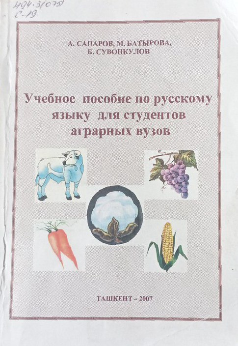 Учебное пособие по русскому языку для студентов аграрных вузов