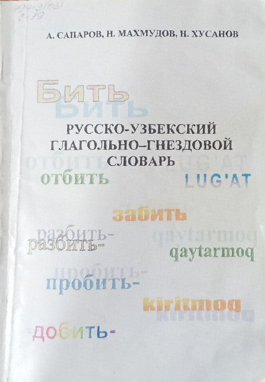 Русско-узбекский глагольно-гнездовой словарь