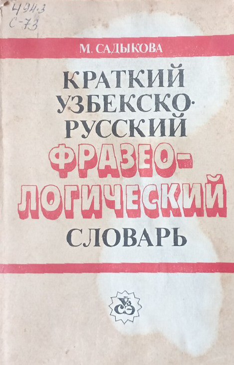 Краткий узбекско-русский фразеологический словарь