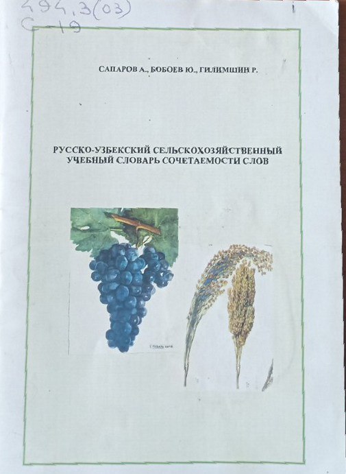 Русско-узбекский сельскохозяйственный учебный словарь сочетаемости слов (агрономия, сельскохозяйственная техника)