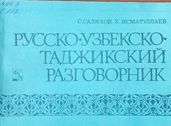 Русско-узбекско-таджикский разговорник