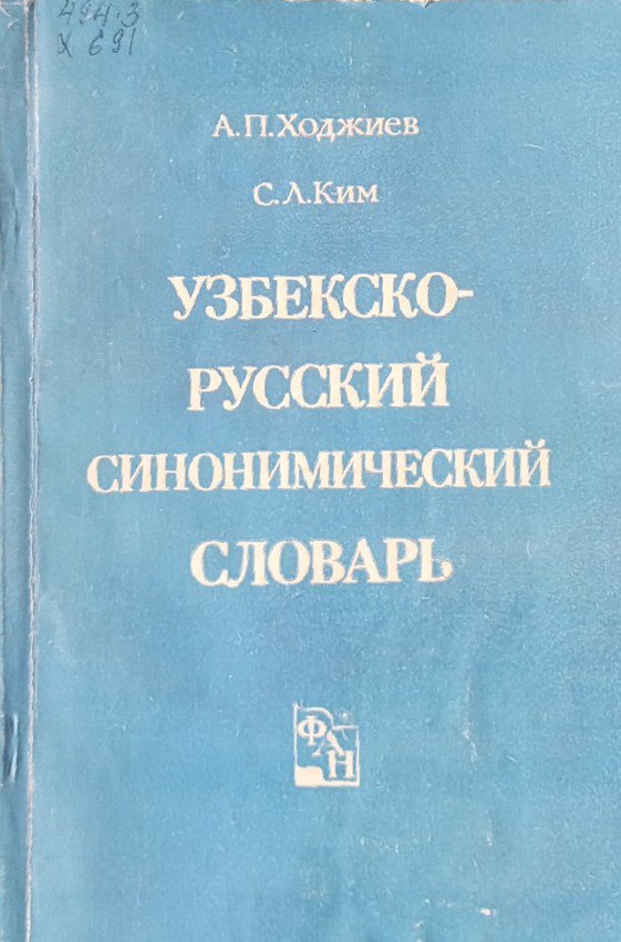 Узбекско-русский синонимический словарь