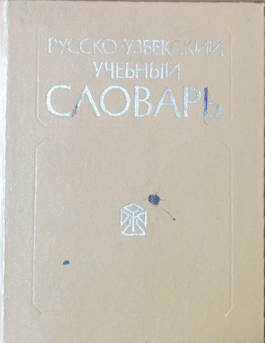 Русско-узбекский учебный словарь