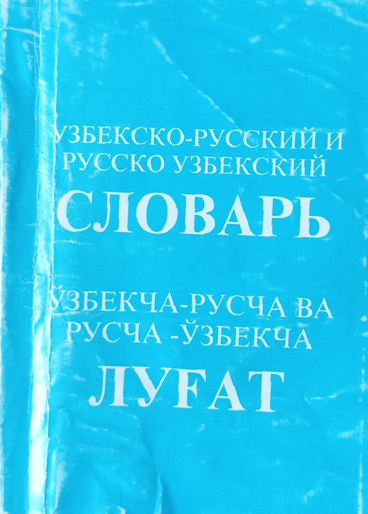 Узбекско-русский русско узбекский словарь