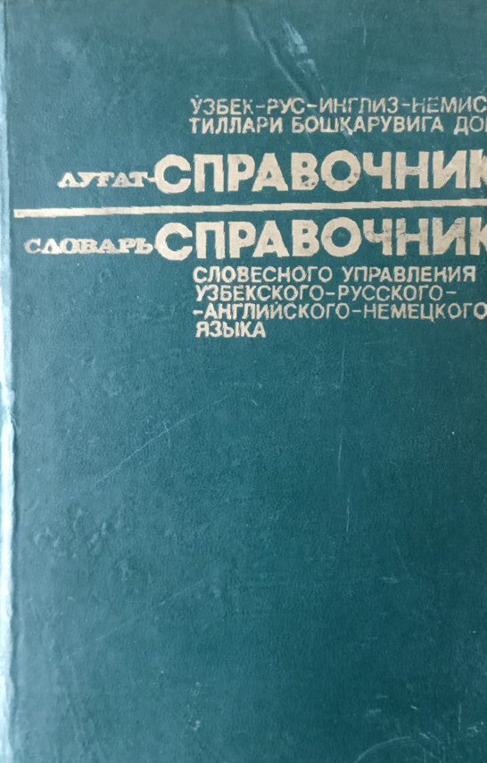 Словарь- справочник словесного управления узбекского-русского-английского-немецкого языков