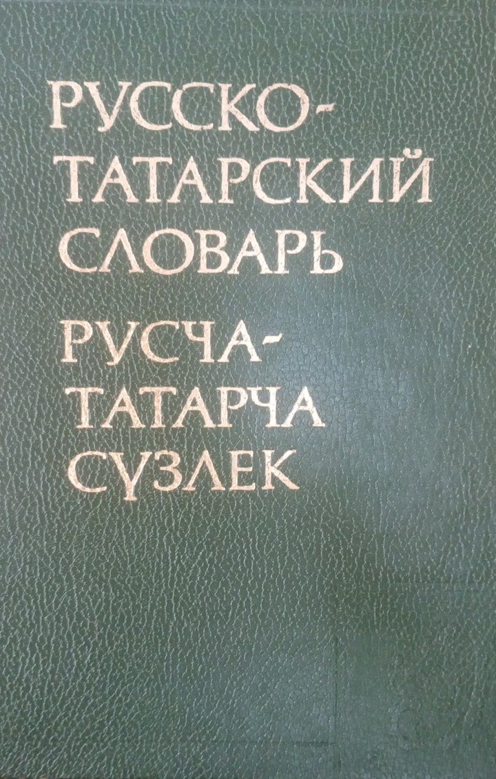 Русско-татарский словарь