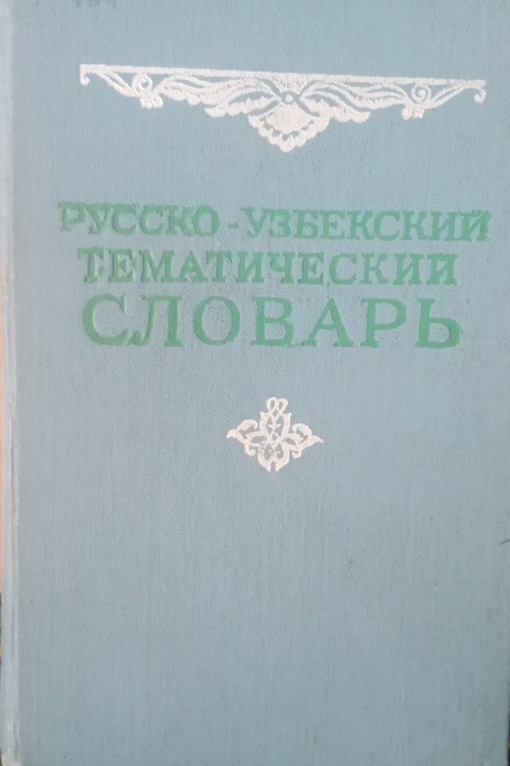 Русско-узбекский тематический словарь