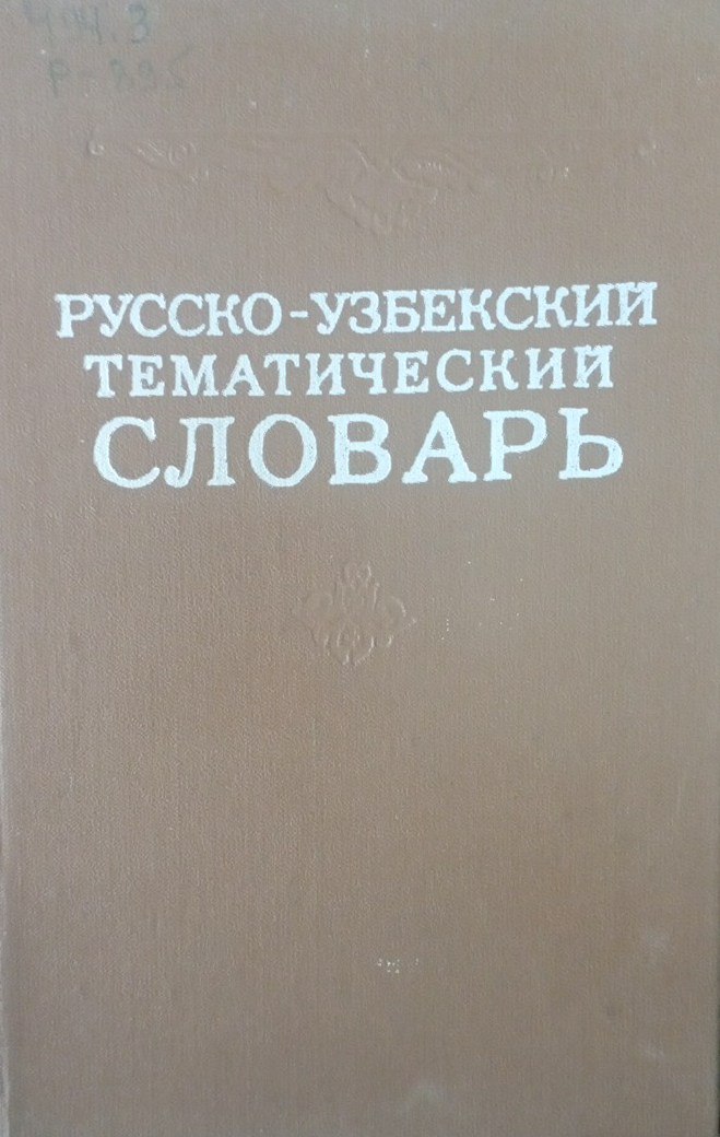 Русско-узбекский тематический словарь