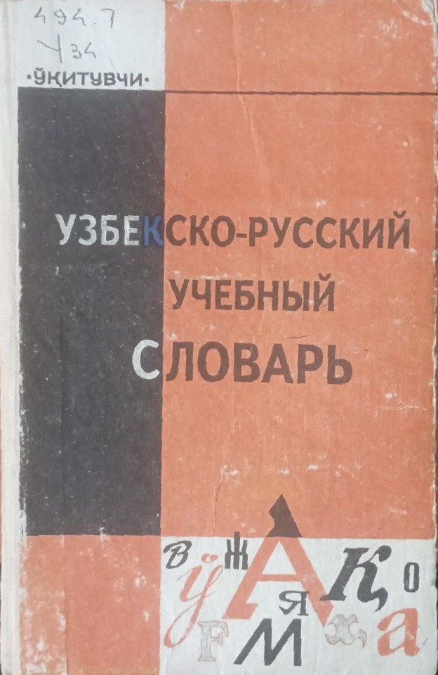 Узбекско-русский учебный словарь