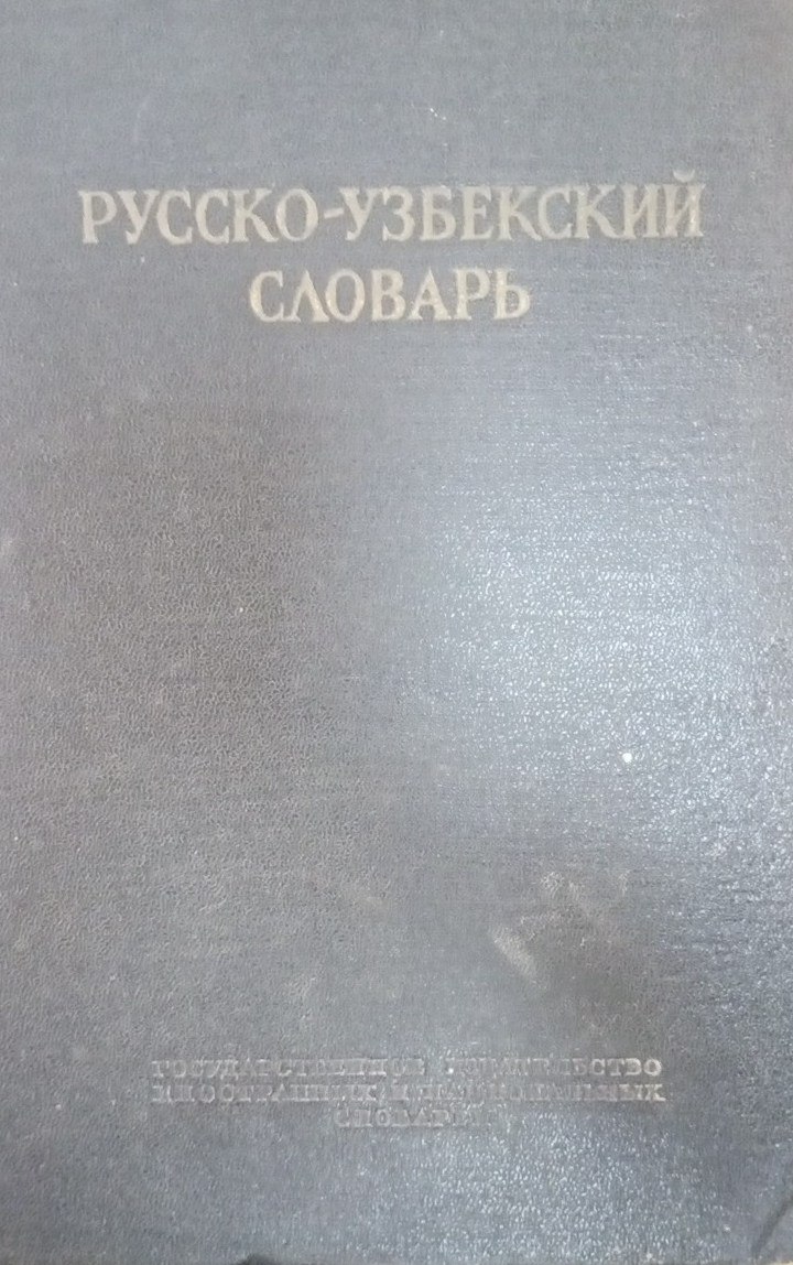Русско-узбекский словарь
