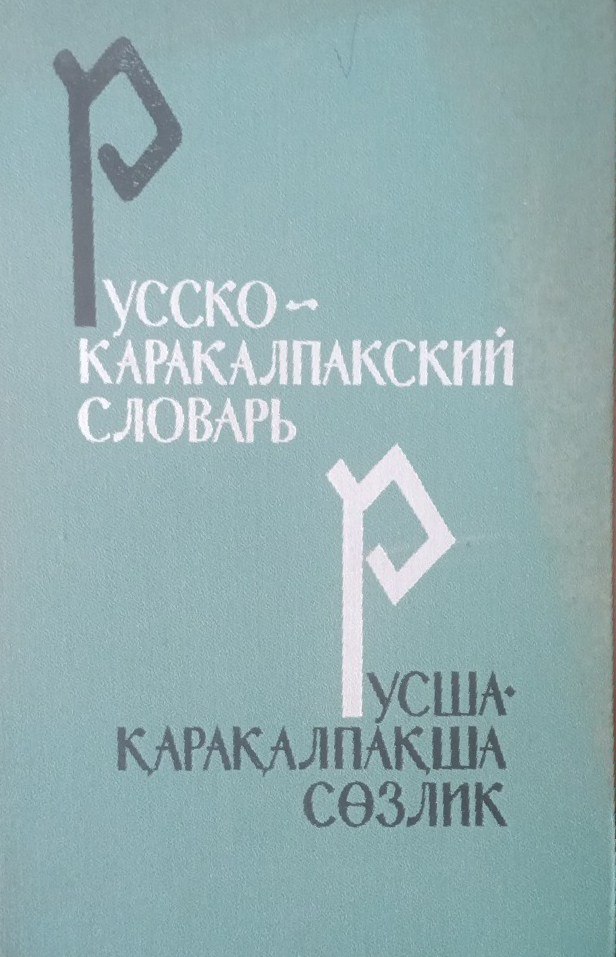 Русско-каракалпакский словарь