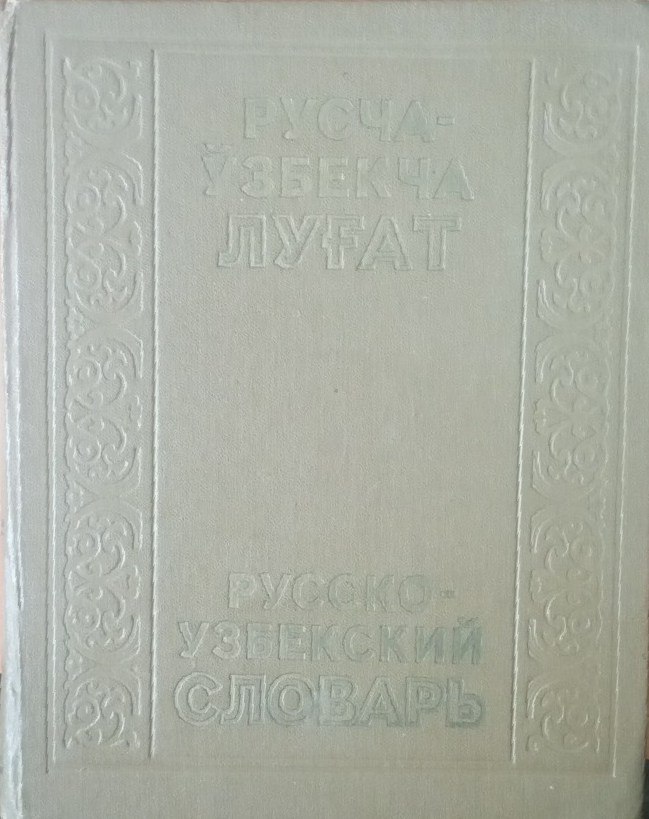 Русча -ўзбекча луғат