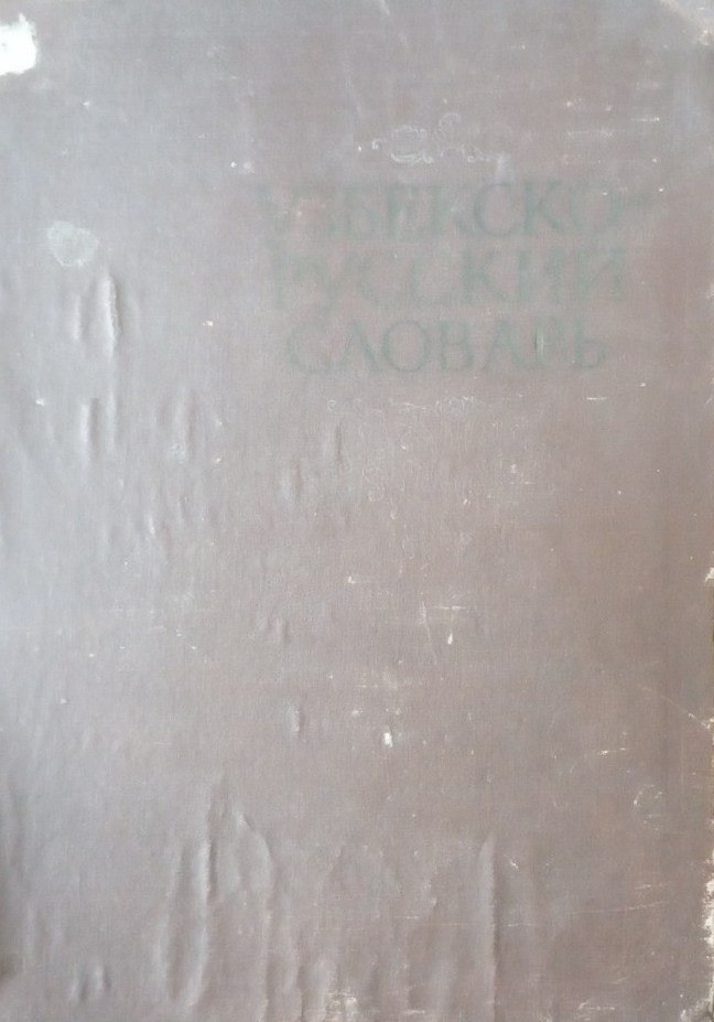 Узбекский русский словарь