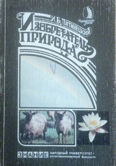 Изобретатель природа