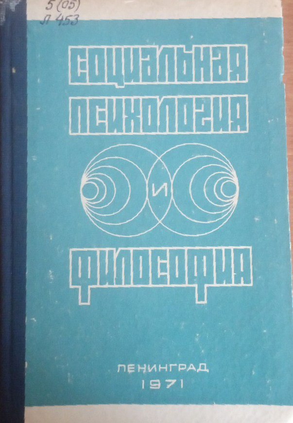 Социальная психология и философия