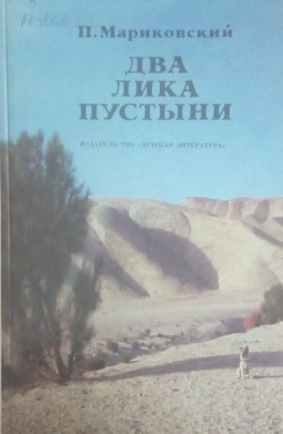 Два лика пустыни