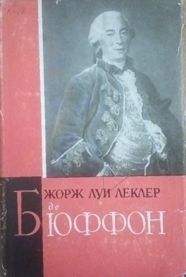 Жорж Луи Леклер де Бюффон