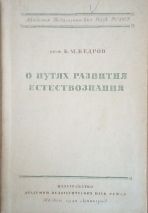 О путях развития естествознания
